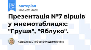 Презентація №7 віршів у мнемотаблицях: "Груша", "Яблуко".