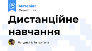Дистанційне навчання
