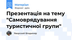 Презентація на тему "Самоврядування туристичної групи"