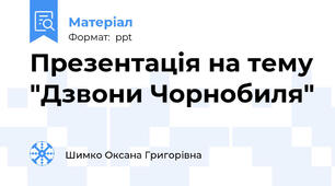 Презентація на тему "Дзвони Чорнобиля"