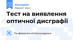 Тест на виявлення оптичної дисграфії