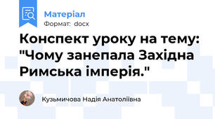 Конспект уроку на тему: "Чому занепала Західна Римська імперія."