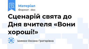 Сценарій свята до Дня вчителя «Вони хороші!»