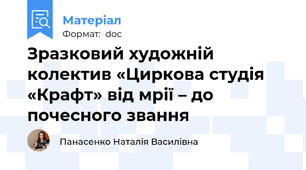 Зразковий художній колектив «Циркова студія «Крафт» від мрії – до почесного звання