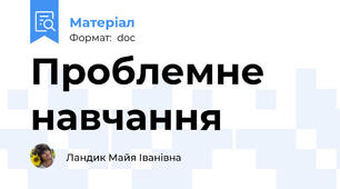 Проблемне навчання