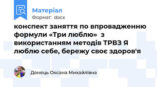 конспект заняття по впровадженню формули «Три люблю»  з використанням методів ТРВЗ Я люблю себе, бережу своє здоров'я