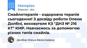 Смайлотерапія - оздоровча терапія сьогодення! З досвіду роботи Олени Долбні, вихователя КЗ "ДНЗ № 216 КТ" КМР. Навчаємось за допомогою різних типів смайлів.