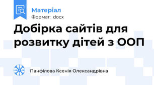 Добірка сайтів для розвитку дітей з ООП