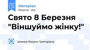 Свято 8 Березня "Віншуймо жінку!"