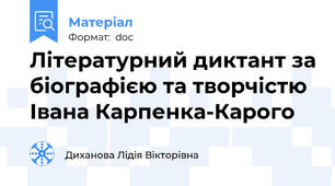 Літературний диктант за біографією та творчістю Івана Карпенка-Карого