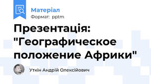 Презентація: "Географическое положение Африки"