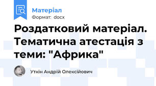 Роздатковий матеріал. Тематична атестація з теми: "Африка"