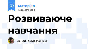 Розвиваюче навчання