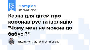 Казка для дітей про коронавірус та ізоляцію "Чому мені не можна до бабусі?"