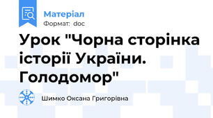 Урок "Чорна сторінка історії України. Голодомор"