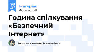Година спілкування «Безпечний Інтернет»