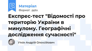Експрес-тест "Відомості про територію України в минулому. Географічні дослідження сучасності"