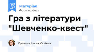 Гра з літератури "Шевченко-квест"