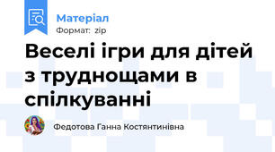 Веселі ігри для дітей з труднощами в спілкуванні