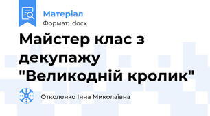 Майстер клас з декупажу "Великодній кролик"
