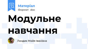 Модульне навчання