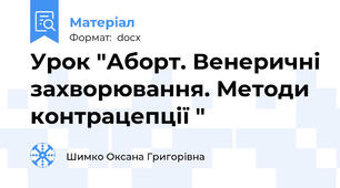 Урок "Аборт. Венеричні захворювання. Методи контрацепції "