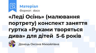 «Леді Осінь» (малювання портрету) конспект заняття гуртка «Руками творяться дива» для дітей  5-6 років
