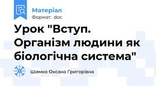 Урок "Вступ. Організм людини як біологічна система"