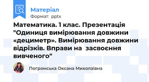Математика. 1 клас. Презентація "Одиниця вимірювання довжини «дециметр». Вимірювання довжини відрізків. Вправи на  засвоєння вивченого"
