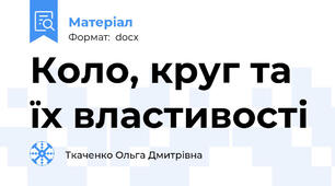 Коло, круг та їх властивості