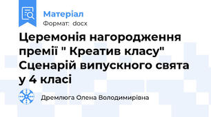 Церемонія нагородження премії " Креатив класу"     Сценарій випускного свята у 4 класі