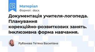 Документація учителя-логопеда. Планування корекційно-розвиткових занять. Інклюзивна форма навчання.