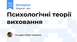 Психологічні теорії виховання