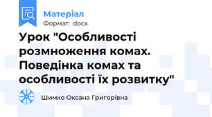 Урок "Особливості розмноження комах. Поведінка комах та особливості їх розвитку"