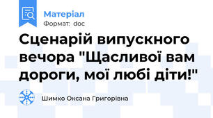 Сценарій випускного вечора "Щасливої вам дороги, мої любі діти!"