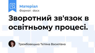 Зворотний зв'язок в освітньому процесі.