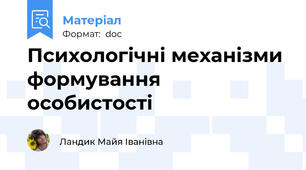 Психологічні механізми формування особистості
