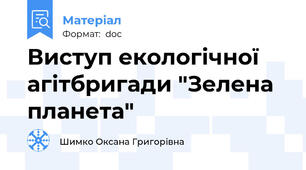 Виступ екологічної агітбригади "Зелена планета"