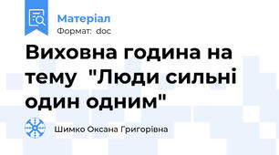 Виховна година на тему  "Люди сильні один одним"