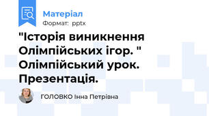 "Історія виникнення Олімпійських ігор. " Олімпійський урок. Презентація.