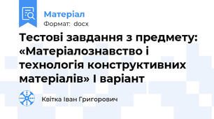 Тестові завдання з предмету: «Матеріалознавство і технологія конструктивних матеріалів» І варіант