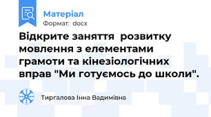 Відкрите заняття  розвитку мовлення з елементами грамоти та кінезіологічних вправ "Ми готуємось до школи".