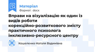 Вправи на візуалізацію як один із видів роботи корекційно-розвиткового змісту практичного психолога інклюзивно-ресурсного центру
