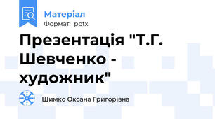 Презентація "Т.Г. Шевченко - художник"