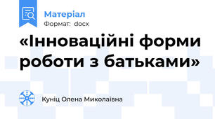 «Інноваційні форми роботи з батьками»