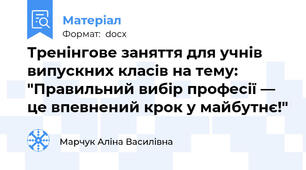 Тренінгове заняття для учнів випускних класів на тему: "Правильний вибір професії ― це впевнений крок у майбутнє!"