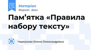 Пам’ятка «Правила набору тексту»