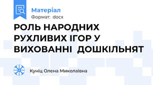РОЛЬ НАРОДНИХ РУХЛИВИХ ІГОР У ВИХОВАННІ  ДОШКІЛЬНЯТ