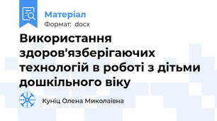 Використання   здоров'язберігаючих технологій в роботі з дітьми дошкільного віку