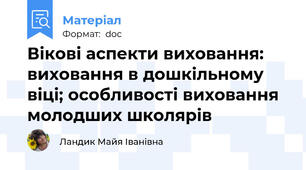 Вікові аспекти виховання: виховання в дошкільному віці; особливості виховання молодших школярів